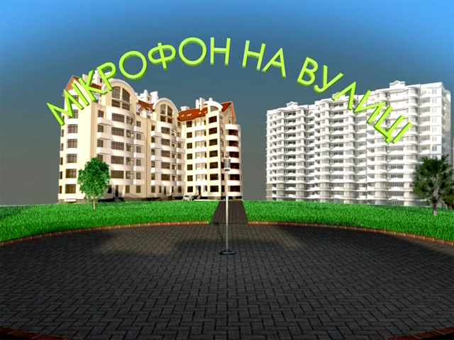Мікрофон на вулиці за 08.07.14
